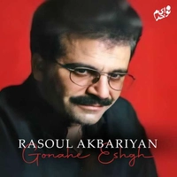 رسول اکبریان گناه عشق