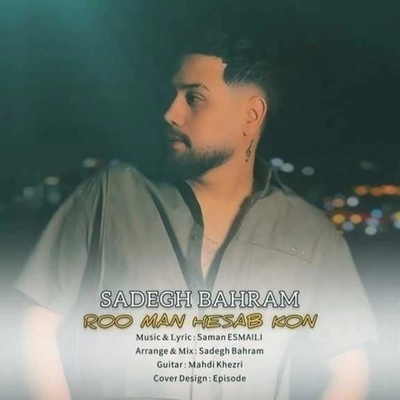 صادق بهرام رو من حساب کن