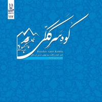 آلبوم سید مهدی حسنی  تترستاقی کوه سر ککی