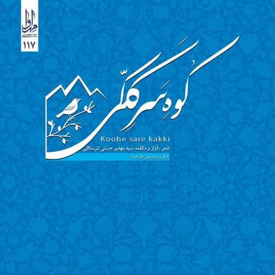 آلبوم سید مهدی حسنی  تترستاقی کوه سر ککی