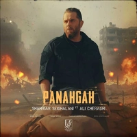 شهریار صیقلانی و علی چراغی پناه گاه