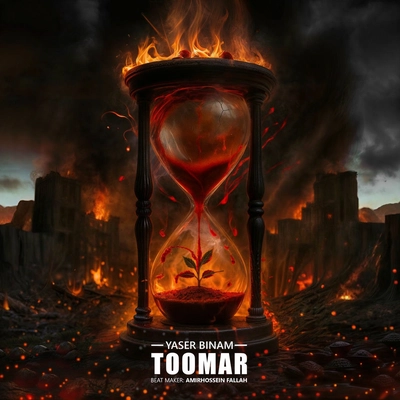 یاسر بینام تومار