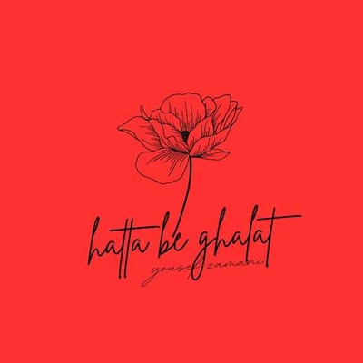 یوسف زمانی حتی به غلط ( ورژن پیانو )