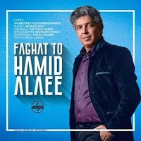 حمید علایی فقط تو