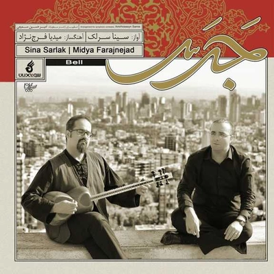 آلبوم سینا سرلک جرس