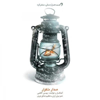 آلبوم بهمن کاظمی مدار تکرار