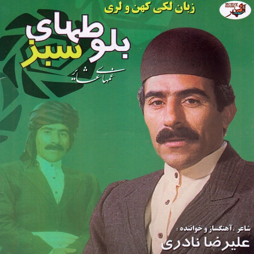 علیرضا نادری