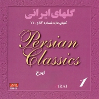 گلهای ایرانی ۹۳ و ۱۱۰