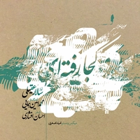 کجا رفته ای