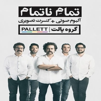 تمام ناتمام