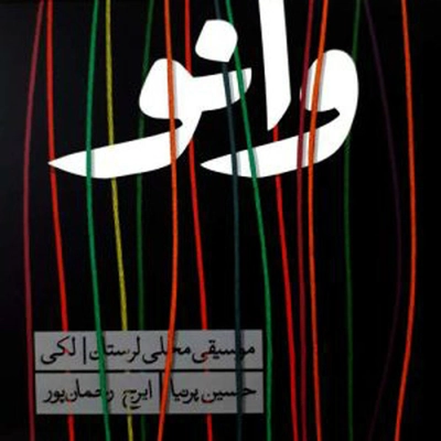 آلبوم ایرج رحمانپور وانو