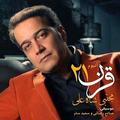 آلبوم مجتبی شاه علی قرن ۲۱