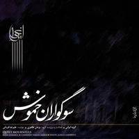 سوگواران خموش