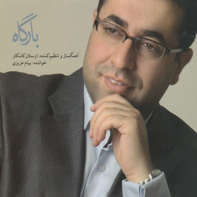 آلبوم پیام عزیزی بارگاه
