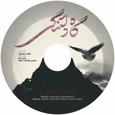 آلبوم وحید تاج گاه دلتنگی