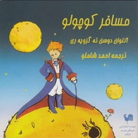 آلبوم احمد شاملو مسافر کوچولو