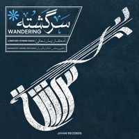 آلبوم پیمان اسحاقی سرگشته