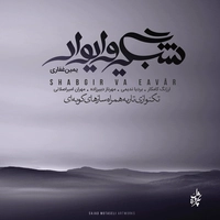 آلبوم یمین غفاری شبگیر وا یوار