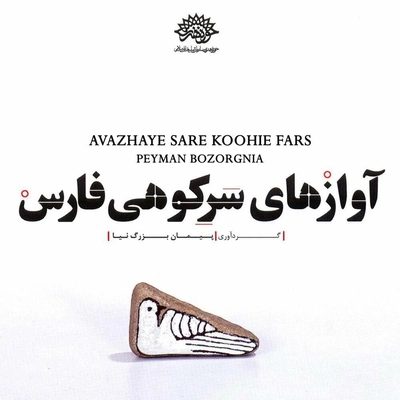 آلبوم پیمان بزرگ نیا آوازهای سرکوهی فارس