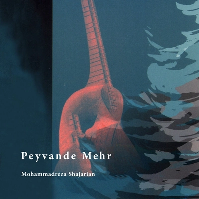 آلبوم محمد رضا شجریان پیوند مهر