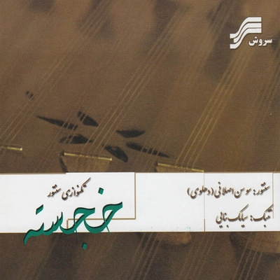 آلبوم سوسن اصلانی خجسته