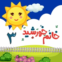 آلبوم خانم خورشید آهنگهای کودکان ایرانی ۳