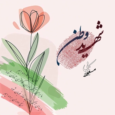 آلبوم مسعود نکویی بنام شهید وطن