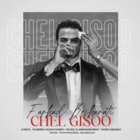 فرهاد بشارتی چهل گیسو