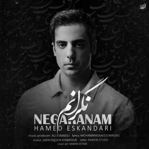 حامد اسکندری