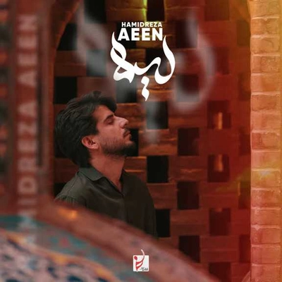 حمید رضا آیین لیلا