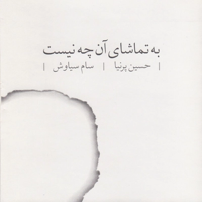 آلبوم دکلمه حسین پرنیا و سام سیاوش  به تماشای آن چه نیست