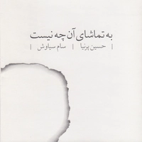 آلبوم دکلمه حسین پرنیا و سام سیاوش  به تماشای آن چه نیست