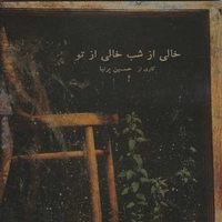 خالی از شب خالی از تو