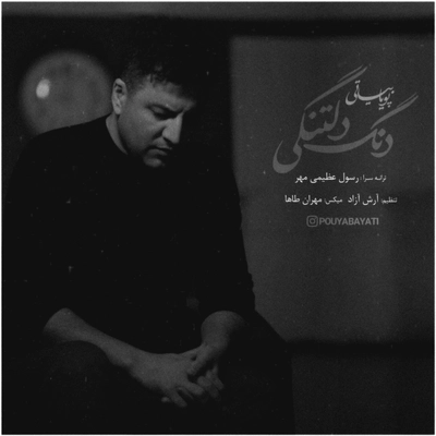 پویا بیاتی دنگ دلتنگی