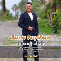 ایمان فلاح بوریم دریا‌کنار