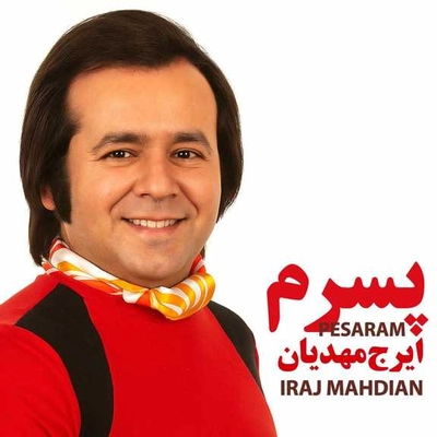 آلبوم ایرج مهدیان پسرم