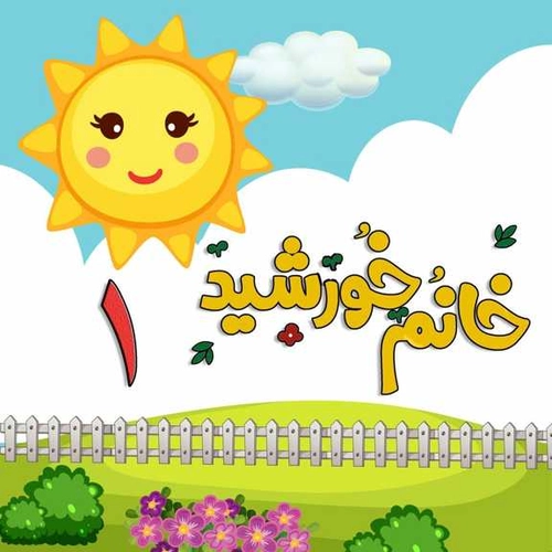 خانم خورشید