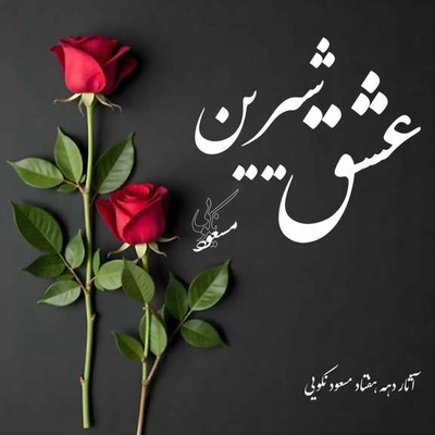 آلبوم مسعود نکویی عشق شیرین