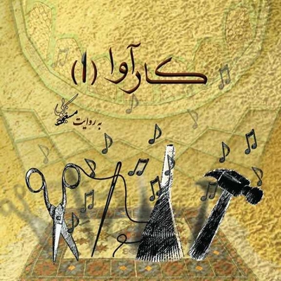 آلبوم مسعود نکویی کار آوا 1