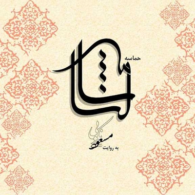 آلبوم مسعود نکویی شالنامه