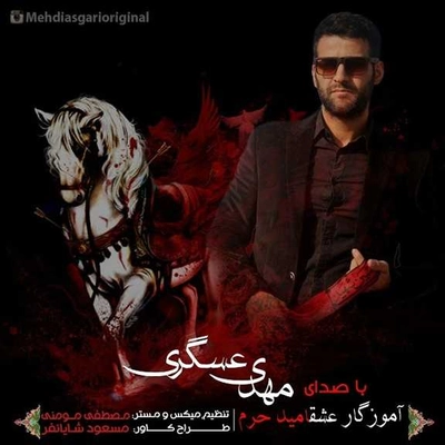 آلبوم مهدی عسگری امید حرم