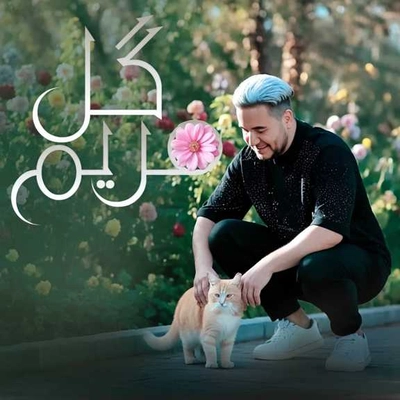 مصطفی تفتیش گل مریم