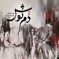 نوید اربابیان دم نوش 11 ( دم نوش بومی )