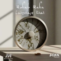 رهاب رها لحظه های خالی