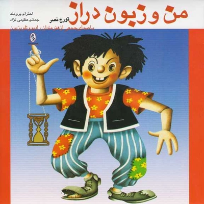 آلبوم تورج نصر و احترام برومند من و زبون دراز