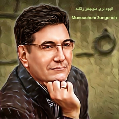 آلبوم منوچهر زنگنه آلبوم لری