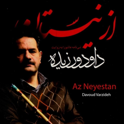 آلبوم داود ورزیده از نیستان