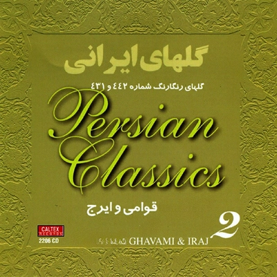 آلبوم حسین قوامی گلهای ایرانی ۴۴۲ و ۴۳۱