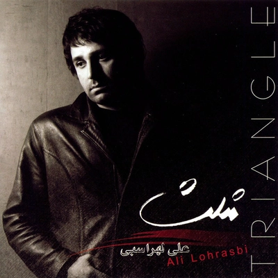 آلبوم علی لهراسبی مثلت