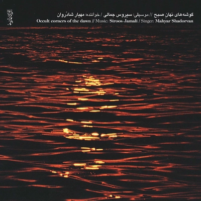 آلبوم مهیار شادروان گوشه های نهان صبح
